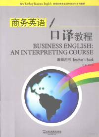 龚龙生主编, 龚龙生主编, 龚龙生, 主编龚龙生, 龚龙生 — 商务英语口译教程 教师用书