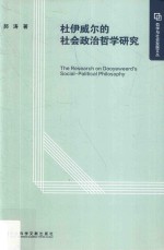 郝涛著 — 杜伊威尔的社会政治哲学研究