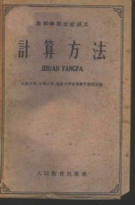 北京大学计算数学教研室等编 — 高等学校交流讲义 计算方法