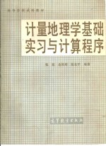 张超，余国培等编著 — 计量地理学基础实习与计算程序