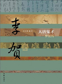 孟红梅著, 孟红梅, 1970- author, Meng Hongmei, 孟红梅著, 孟红梅 — 大唐鬼才 李贺传