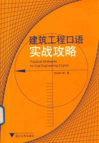 庄从容编著 — 建筑工程口语实战攻略