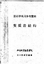 北京地质勘探学院，岩石教研室编译 — 岩石学实习参考资料 变质岩结构