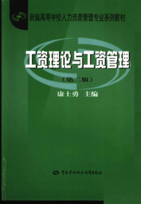 康士勇主编, Kang shi yong, Shiyong Kang, 康士勇主编, 康士勇 — 工资理论与工资管理