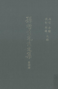 秦孝仪主编 — 孙哲生先生文集 第4册 函电、公牍、