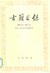 国家出版局版本图书馆编 — 古籍目录 1949．10-1976．12