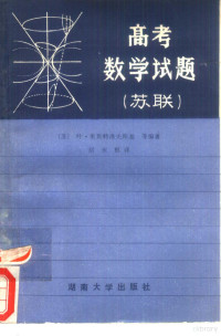 （苏）叶·奥斯特洛夫斯基等编著；刘宋根译 — 苏联高考数学试题 增订二版