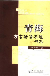 任碧生著, 任碧生著, 任碧生 — 青海方言语法专题研究