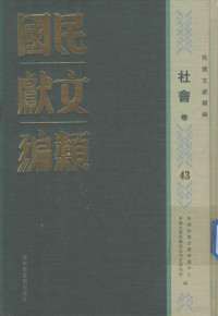 民国时期文献保护中心，中国社会科学院近代史研究所编；韩永进，王建朗主编；陈力，金以林副主编, 民国时期文献保护中心, 中国社会科学院近代史研究所编, 韩永进, 王建朗, 国家图书馆, 中国社科院, 民國時期文獻保護中心, 中國社會科學院近代史研究所編, 民國時期文獻保護中心, 中國社會科學院 — 民国文献类编 社会卷 43