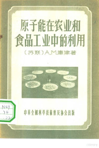 （苏）库津著 — 原子能在农业和食品工业中的利用