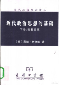 （英）昆廷·斯金纳（Quentin Skinner）著；奚瑞森，亚方译, (英)昆廷·斯金纳(Quentin Skinner)著 , 奚瑞森, 亚方译, 斯金纳, Quentin Skinner, 奚瑞森, 亚方, (英)昆廷. 斯金纳(Quentin Skinner)著 , 奚瑞森, 亚方译, 斯金纳, Inner Sk, 奚瑞森, 亚方 — 近代政治思想的基础 下 宗教改革