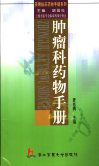 曹惠明主编, 主编曹惠明 , 编委刘加葳 ... [等, 曹惠明, 曹惠明主编, 曹惠明 — 肿瘤科药物手册