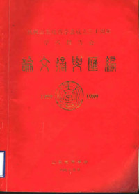 山东地质学会 — 庆祝山东地质学会成立三十周年学术讨论会 论文摘要汇编