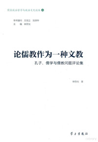 林存光著, 林存光, author, 林存光 (1966-), 林村光, author, 林存光, 1966- — 儒家政治哲学与政治文化论丛 论儒教作为一种文教 孔子、儒学与儒教问题评论集