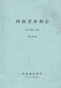 河南省水利厅编；王仕尧主编；王树山，李孟顺，王新伟等副主编 — 河南省水利志 第14篇 抗旱 修改稿