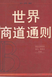 刘振瀛 — 世界商道通则 国际经贸组织 协约、惯例及作用