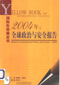 李慎明 — 2004年：全球政治与安全报告