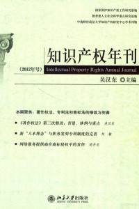 吴汉东主编 — 知识产权年刊 2012年号=Intellectual property rights annual journal