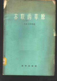 （苏）拉甫林科（Е.М.）著；祝廷成，张伸译 — 苏联的草原