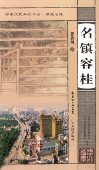 张欣明著, Zhang xin ming, 张欣明, author, 张欣明著, 张欣明 — 名镇容桂