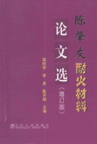 蒋明学，李勇，陈开献主编, 蒋明学, 李勇, 陈开献主编, 陈肇友, 蒋明学, 李勇, 陈开献 — 陈肇友耐火材料论文选 增订版