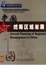 中国（海南）改革发展研究院 — 中改院中德合作项目研究成果集锦 中国统筹区域发展