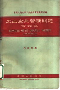 中国人民大学工业企业管理教研室编 — 工业企业管理问题 论文集