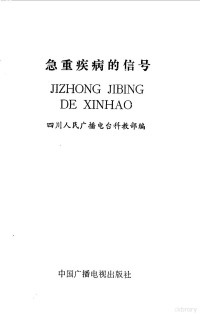 四川人民广播电台科教部编 — 急重疾病的信号