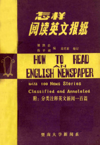 梁洪浩，伍于诚编 — 怎样阅读英文报纸 附：分类注释英文新闻一百篇