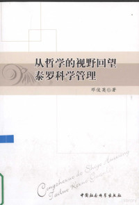 邓俊英著, 邓俊英, 1961-, 邓俊英著, 邓俊英 — 从哲学的视野回望泰罗科学管理