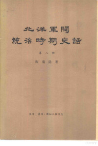 陶菊隐著 — 北洋军阀统治时期史话 第8册 北伐战争时期 1926年5月至1928年12月