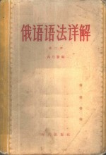 高乃贤编 — 俄语语法详解 第2册