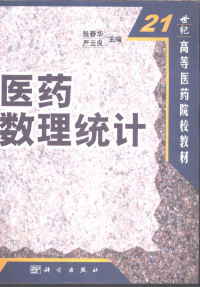 张春华，严云良主编, 张春华, 严云良主编, 张春华, 严云良 — 医药数理统计