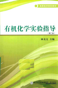 林友文主编 — 有机化学实验指导