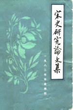 邓广铭等主编 — 宋史研究论文集 1982年年会编刊