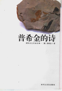 （俄）普希金著, 孙子, active 6th century B.C., author, 宋]司马光原撰 , 王英俊等主编, 司马光, 王英俊, Si ma qian, 司马迁 — 普希金的诗