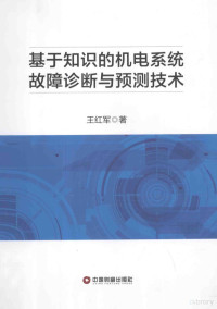 王红军著 — 基于知识的机电系统故障诊断与预测技术