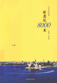 刘亚中著/摄, 刘亚中, author, photographer — 行走的影像 距悉尼8000米