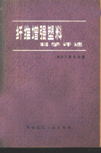 （英）麦克拉姆（N.G.McCrum）著；张碧栋等译 — 纤维增强塑料科学评选