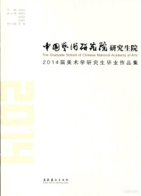 吕品田主编, 吕品田主编, 吕品田 — 中国艺术研究院研究生院2014届美术学研究生毕业作品集