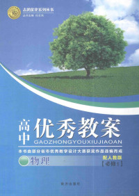 本册主编李海燕副主编赵文军 — 高中优秀教案物理 配人教版 必修1