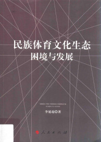 李延超著, 李延超 (1971-), 李延超, 1971- — 民族体育文化生态困境与发展