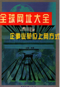 李勇主编, zhu bian Li Yong, 主编李勇, 李勇 — 全球网址大全与企事业单位上网方式 下