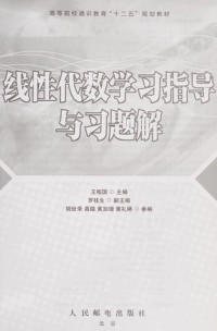 王榕国主编；罗桂生副主编, Wang rong guo, 王榕国主编, 王榕国 — 线性代数学习指导与习题解