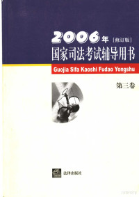 国家司法考试中心组编 — 国家司法考试辅导用书 第3卷 2006年修订版