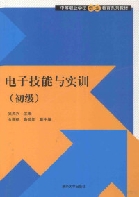 吴关兴主编；金国砥，鲁晓阳副主编, 吴关兴主编, 吴关兴 — 电子技能与实训 初级