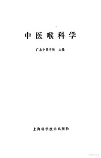 广州中医学院编 — 中医喉科学讲义