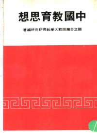 国立台湾师范大学教育研究所编著 — 中国教育思想