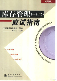 赵启兰主编, 赵启兰主编, 赵启兰 — 库存管理 1、2 应试指南