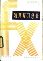 施纯，沙兴信编 — 物理复习总表